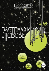 читать Застрахуй мою любовь