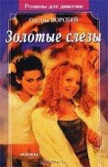 читать Золотые слезы