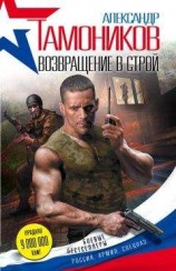 читать Возвращение в строй