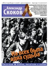 читать На всех была одна судьба