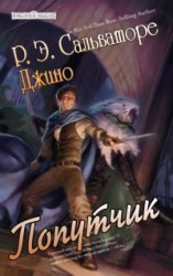 читать Попутчик (ЛП)