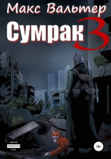 читать Сумрак 3. Кто я?