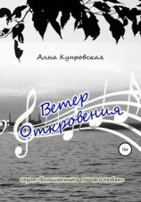 читать Ветер Откровения. Серия «Большая книга стихов о любви»