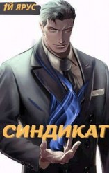 читать Синдикат. Том 1 и 2