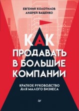 читать Как продавать в большие компании. Краткое руководство для малого бизнеса