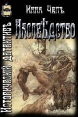 читать Наследство