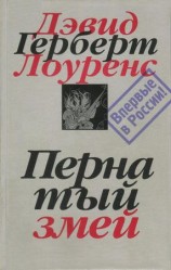читать Пернатый змей