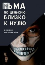 читать Тьма. По цельсию близко к нулю