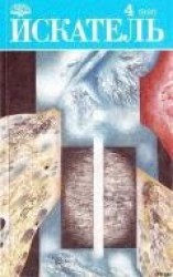 читать Искатель. 1990. Выпуск №4