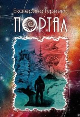 читать Портал