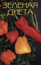 читать Зеленая диета