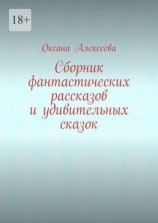 читать Сборник фантастических рассказов и удивительных сказок