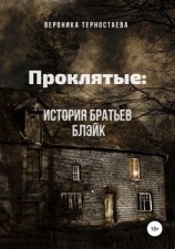 читать Проклятые: История братьев Блэйк