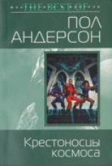читать Великий крестовый поход [Крестоносцы космоса]