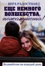 читать Еще немного волшебства, пожалуйста&