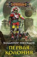 читать Первая колония
