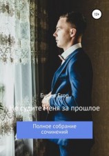 читать Не судите меня за прошлое