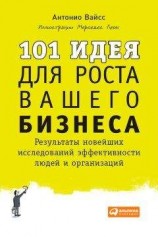 читать 101 идея для роста вашего бизнеса. Результаты новейших исследований эффективности людей и организаций