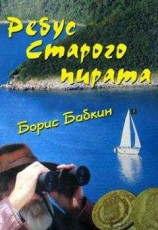 читать Ребус старого пирата