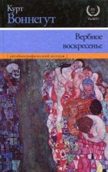 читать Вербное воскресенье