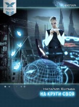 читать На круги своя