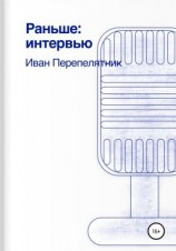читать Раньше: интервью