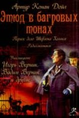 читать Этюд в багровых тонах