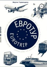 читать Евротур-Eurotrip 2.0