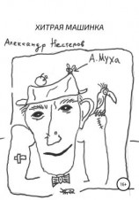 читать Хитрая машинка