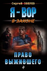 читать Право выжившего