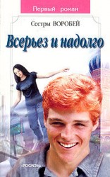 читать Всерьез и надолго