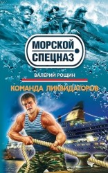 читать Команда ликвидаторов