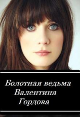 читать Болотная ведьма