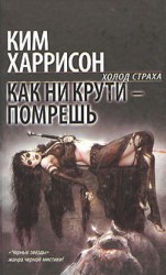 читать Как ни крути   помрешь