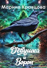 читать Девушка и Ворон
