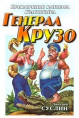 читать Генерал Крузо