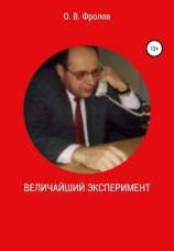 читать Величайший эксперимент