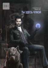 читать Ты здесь чужой