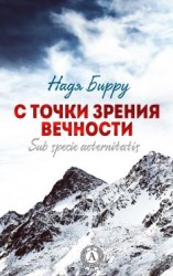 читать С точки зрения вечности. Sub specie aeternitatis