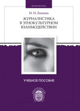 читать Журналистика в этнокультурном взаимодействии