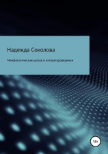 читать Мифологическая школа в литературоведении