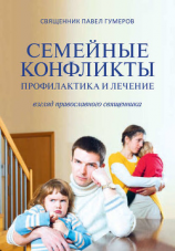 читать Семейные конфликты. Профилактика и лечение. Взгляд священника