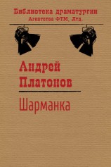 читать Шарманка