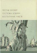 читать Госпожа Бовари. Воспитание чувств