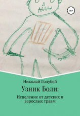 читать Узник Боли: исцеление от детских и взрослых травм