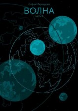 читать Волна