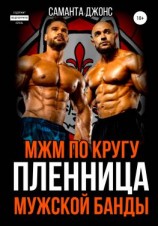 читать МЖМ по кругу. Пленница Мужской Банды