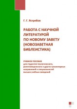 читать Работа с научной литературой по Новому завету (новозаветная библеистика)