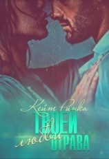 читать Твоей любви отрава