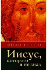 читать Иисус, которого я не знал